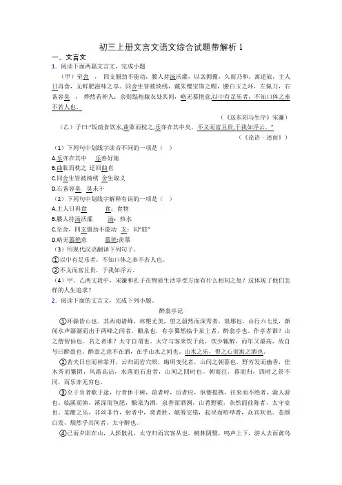 初三上册文言文语文综合试题带解析1