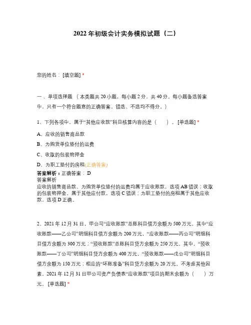 2022年初级会计实务模拟试题(二)