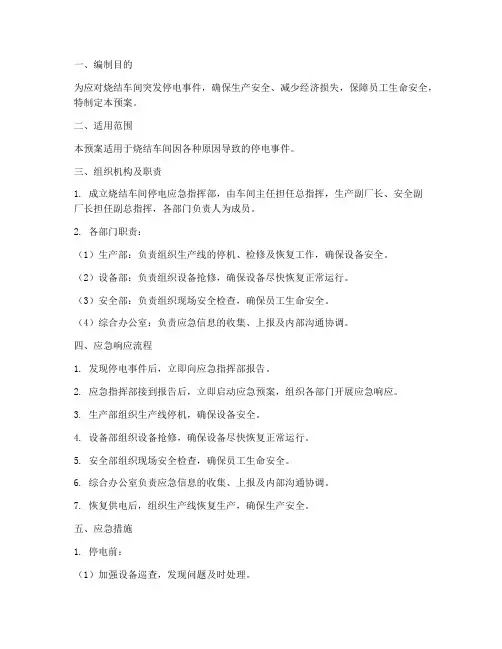 烧结车间停电应急预案