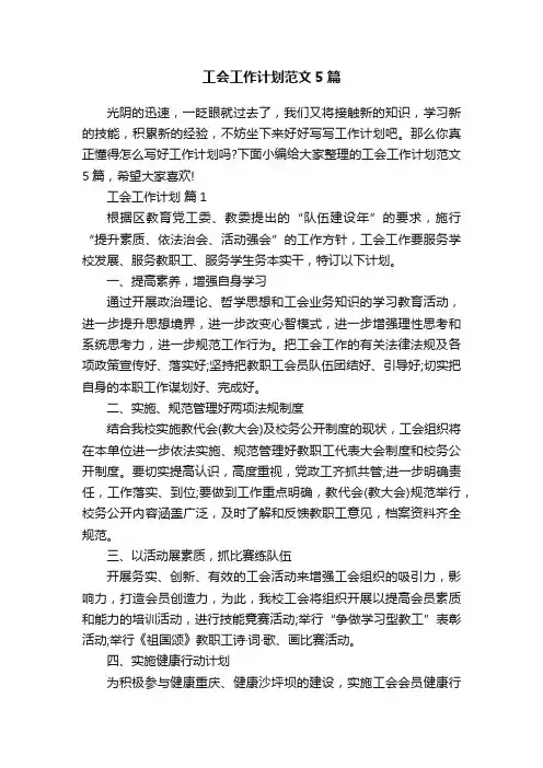 工会工作计划范文5篇