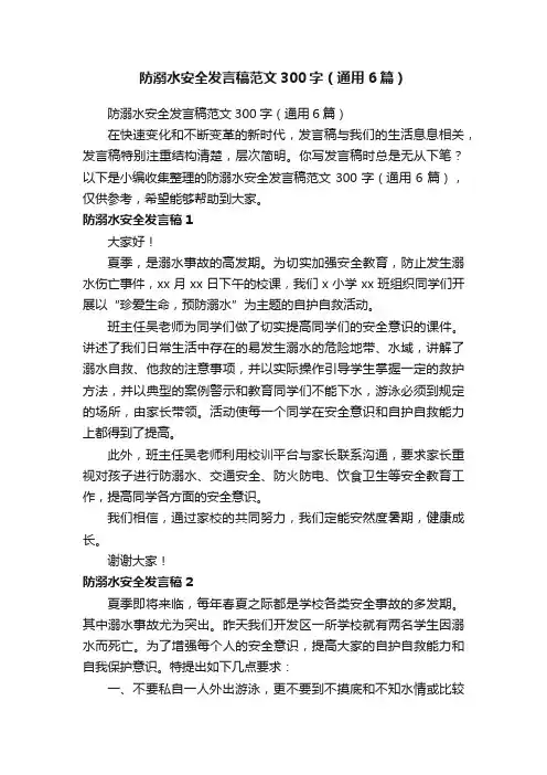 防溺水安全发言稿范文300字（通用6篇）