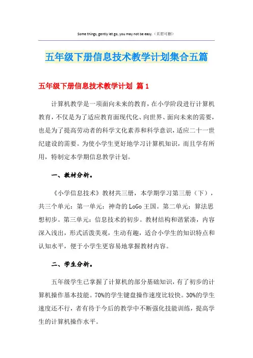 五年级下册信息技术教学计划集合五篇