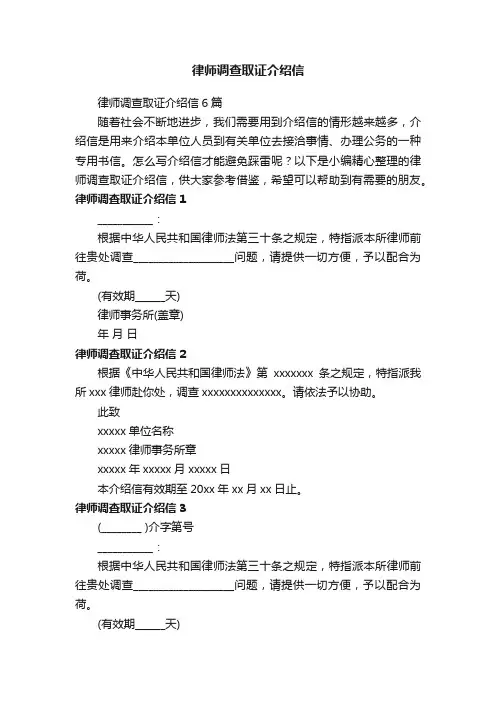 律师调查取证介绍信6篇