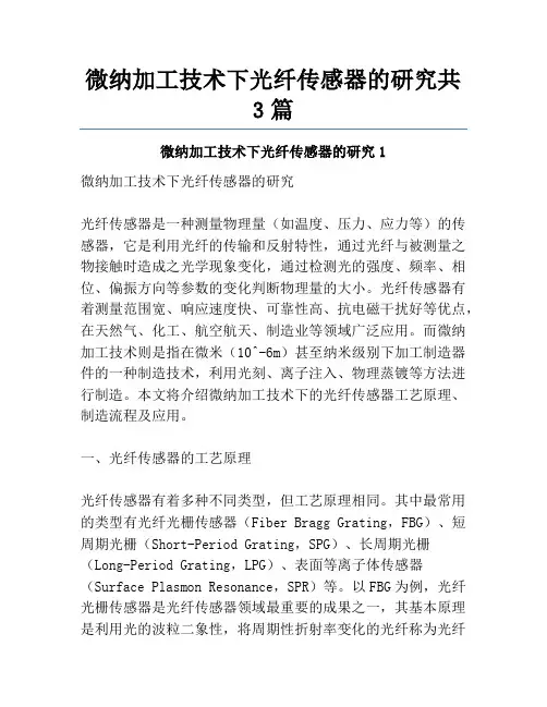 微纳加工技术下光纤传感器的研究共3篇