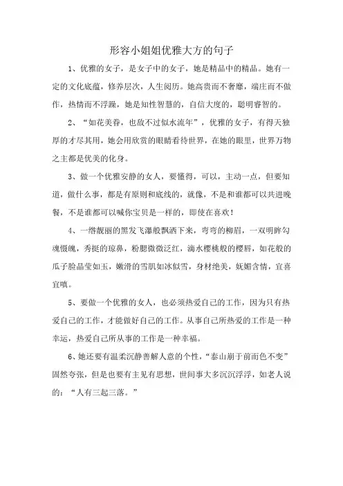 形容小姐姐优雅大方的句子