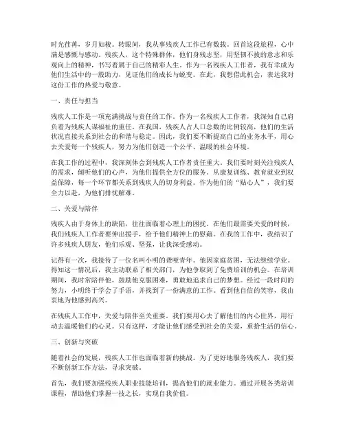 做残疾人工作的感言