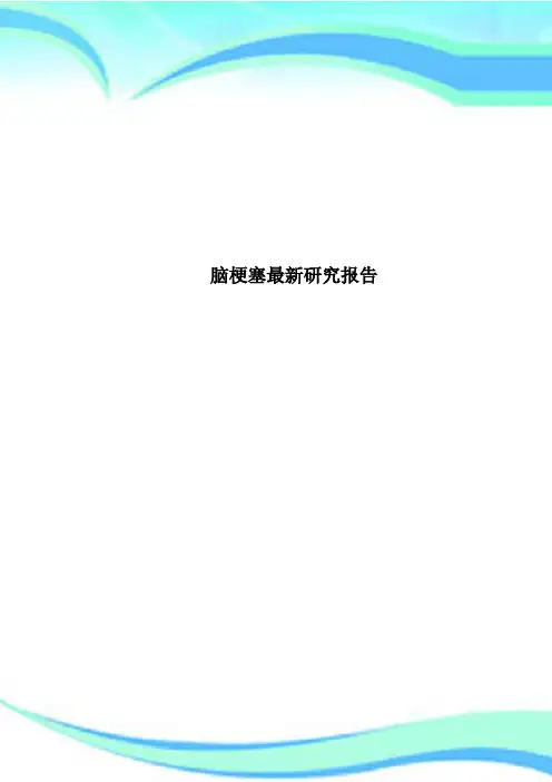 脑梗塞最新研究报告