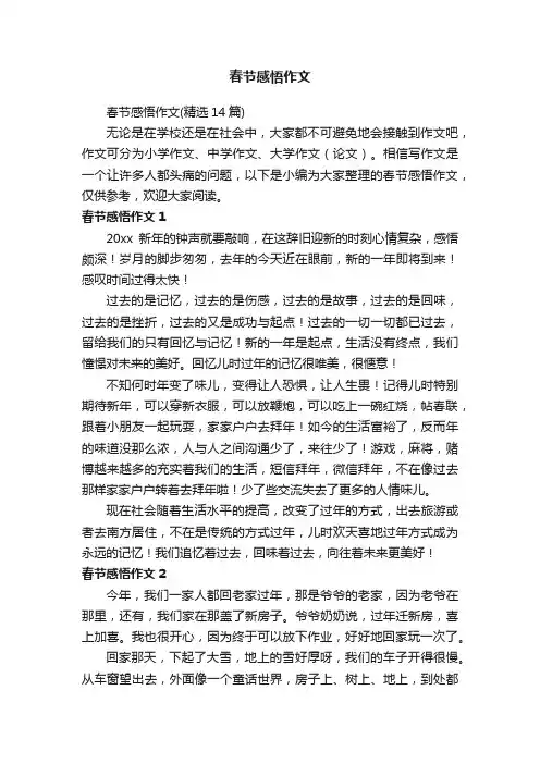 春节感悟作文（精选14篇）