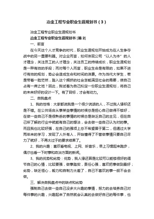 冶金工程专业职业生涯规划书（3）