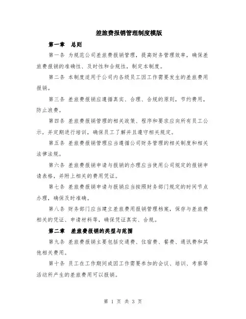 差旅费报销管理制度模版