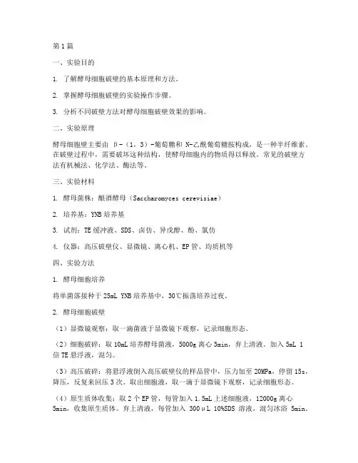 酵母破壁实验报告(3篇)