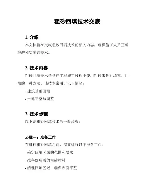 粗砂回填技术交底