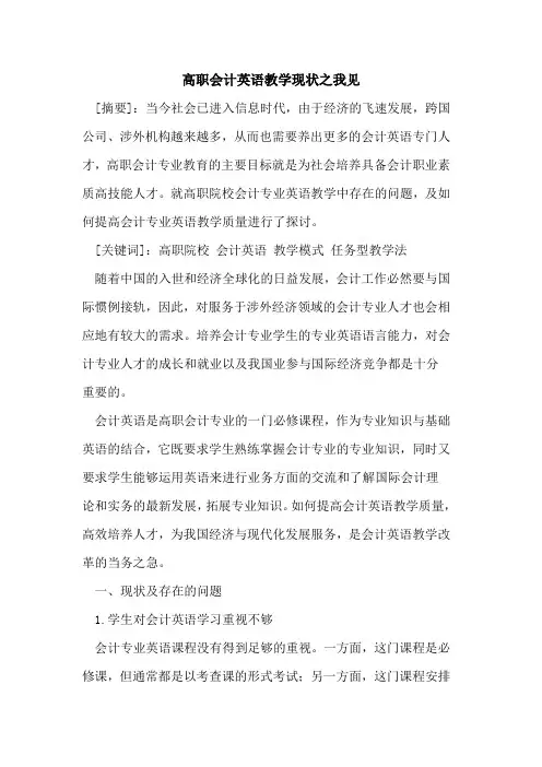 高职会计英语教学现状之我见