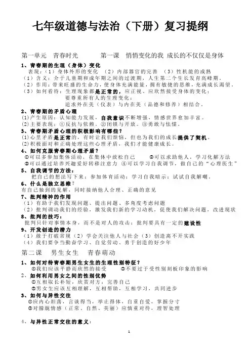 部编版七年级下册道德与法治复习提纲 