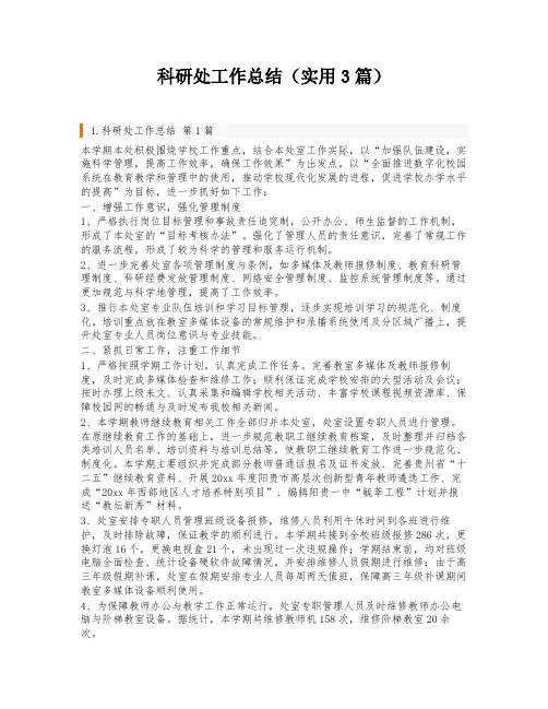 科研处工作总结(实用3篇)