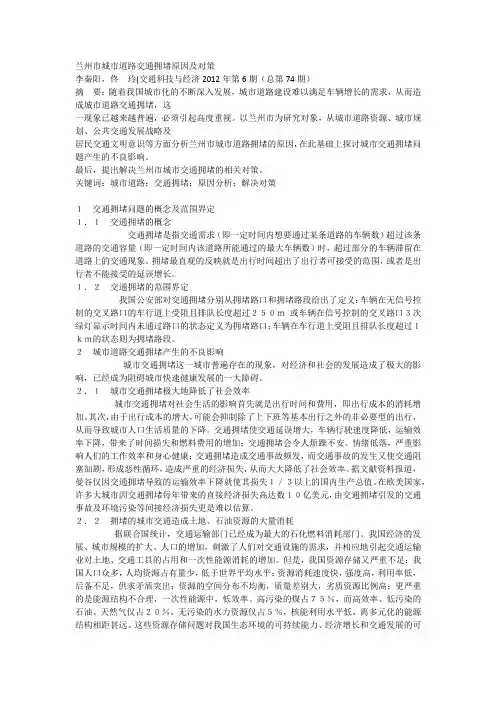 14.兰州市城市道路交通拥堵原因及对策