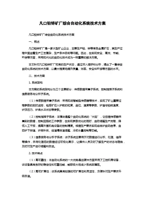 凡口铅锌矿厂综合自动化系统技术方案