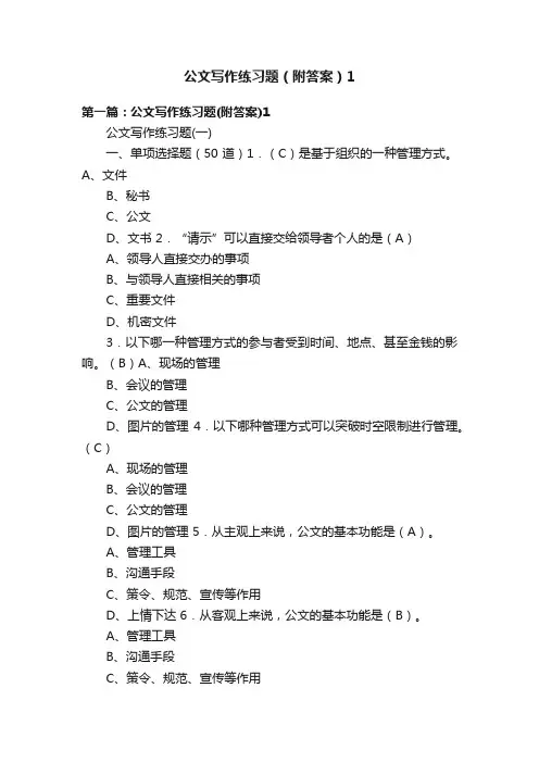 公文写作练习题（附答案）1