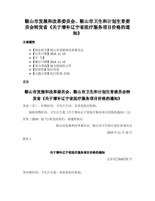 鞍山市发展和改革委员会、鞍山市卫生和计划生育委员会转发省《关于增补辽宁省医疗服务项目价格的通知》