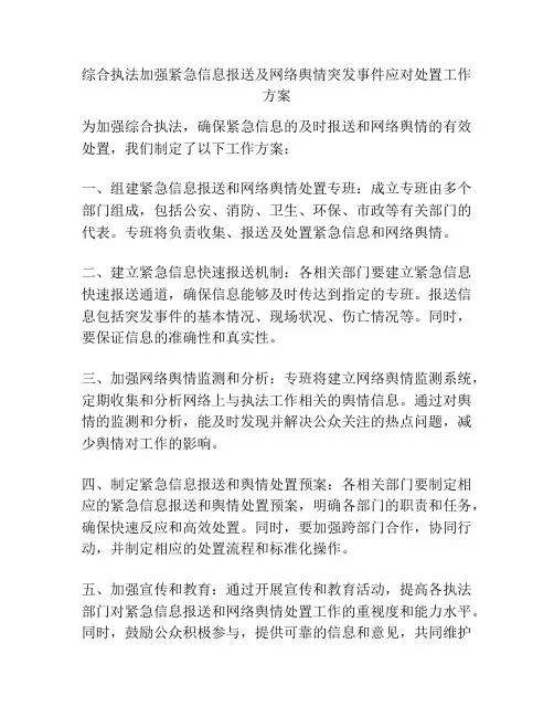 综合执法加强紧急信息报送及网络舆情突发事件应对处置工作方案
