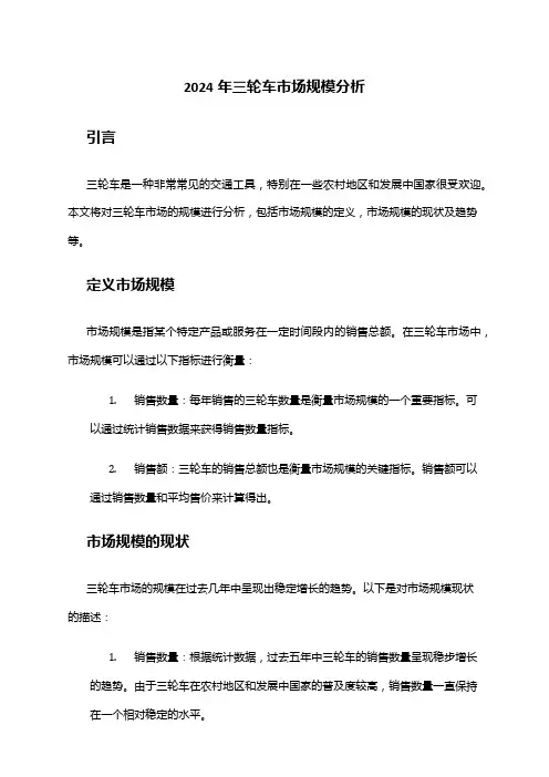 2024年三轮车市场规模分析
