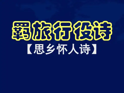 羁旅行役诗鉴赏知识