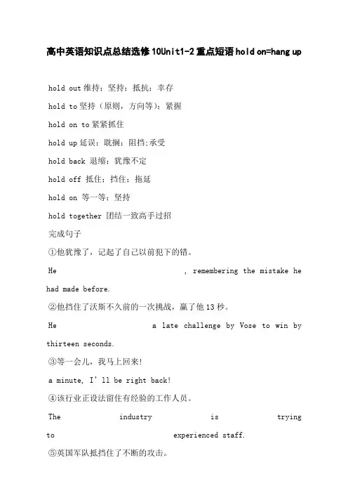 高中英语知识点总结选修10Unit1-2重点短语hold on=hang up