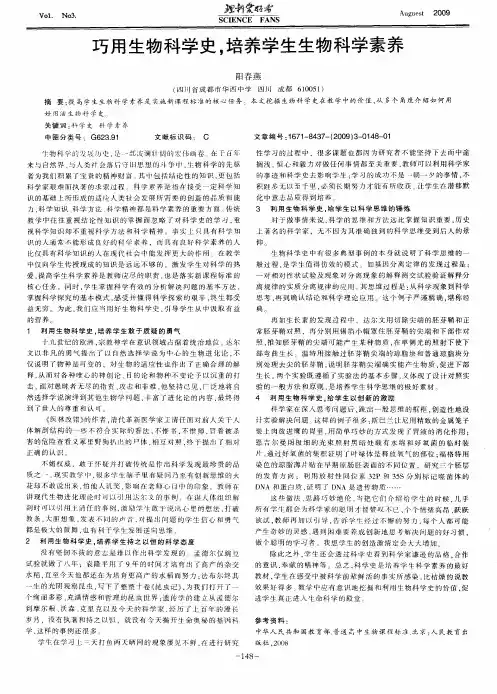 巧用生物科学史,培养学生生物科学素养