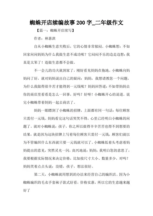 蜘蛛开店续编故事200字_二年级作文