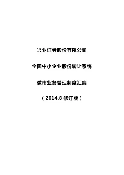 全国中小企业股份转让系统做市商业务管理制度汇编(2014.8修订版)