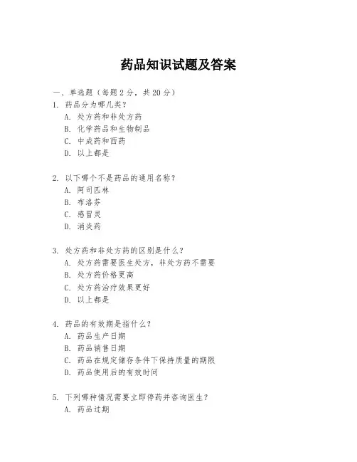 药品知识试题及答案