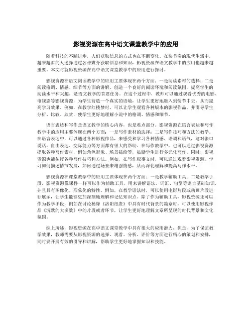 影视资源在高中语文课堂教学中的应用