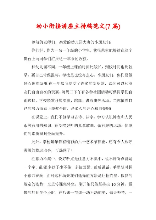 幼小衔接讲座主持稿范文(7篇)
