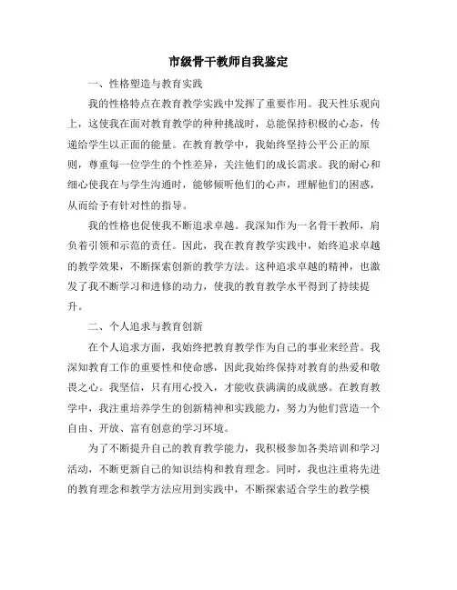 市级骨干教师自我鉴定