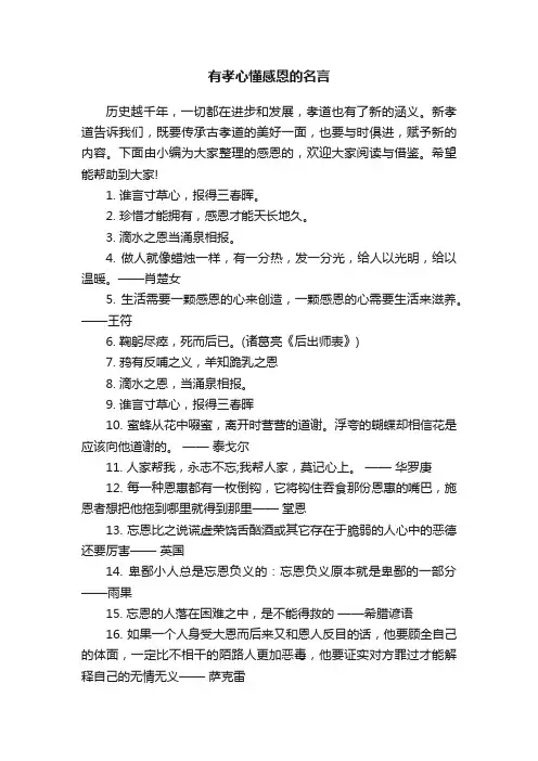 有孝心懂感恩的名言