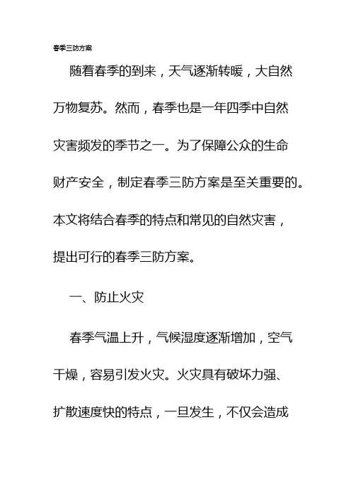 春季三防方案