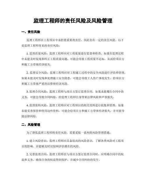 监理工程师的责任风险及风险管理