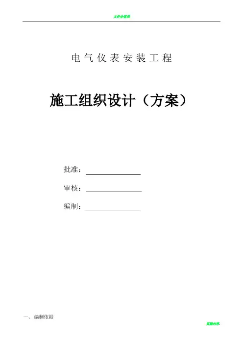 电气仪表安装工程施工组织设计
