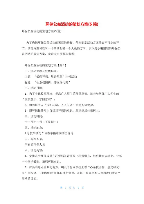 环保公益活动的策划方案(5篇)