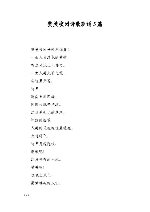 赞美校园诗歌朗诵5篇