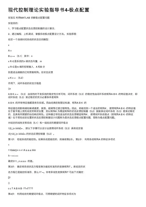 现代控制理论实验指导书4-极点配置