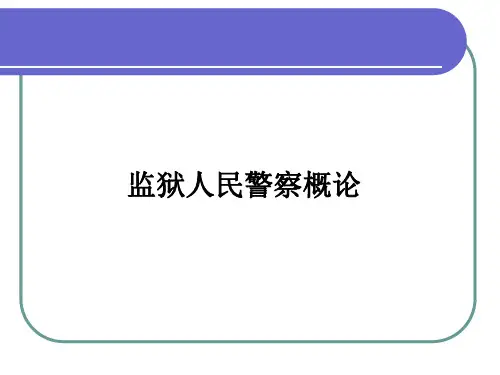 监狱人民警察心理素养.