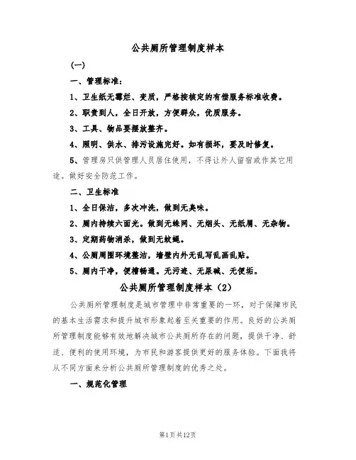公共厕所管理制度样本（6篇）