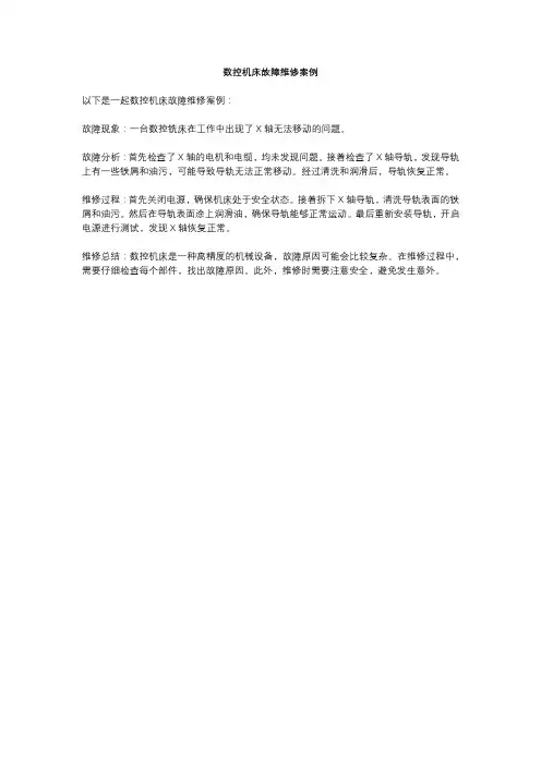 数控机床故障维修案例