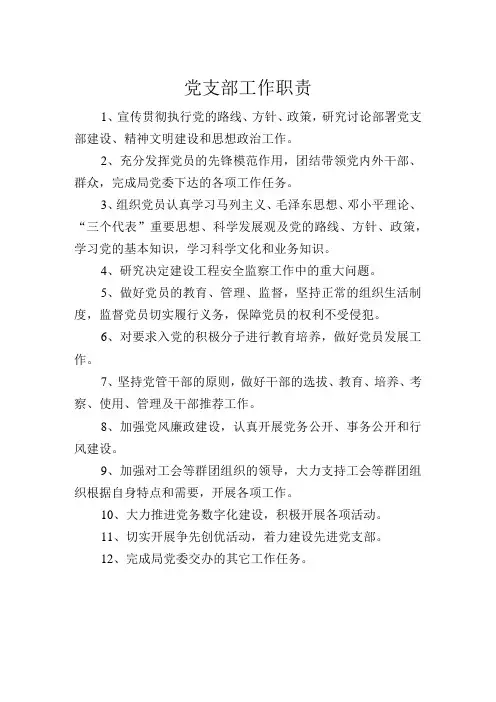 党支部工作职责