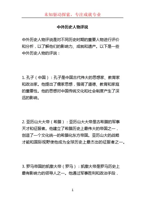 中外历史人物评说