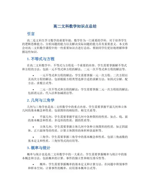 高二文科数学知识点总结