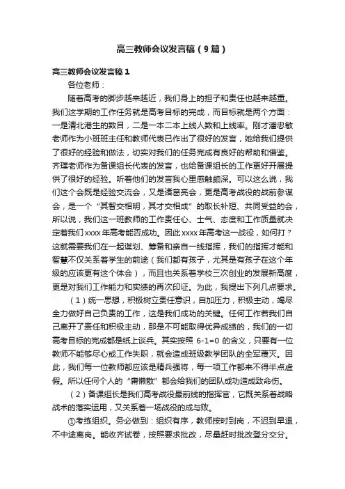 高三教师会议发言稿（9篇）