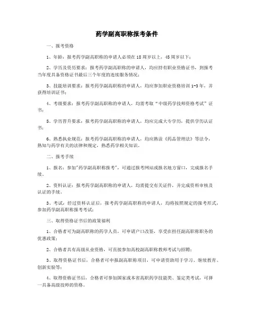 药学副高职称报考条件
