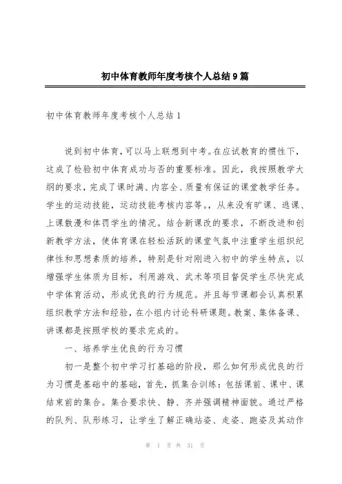初中体育教师年度考核个人总结9篇